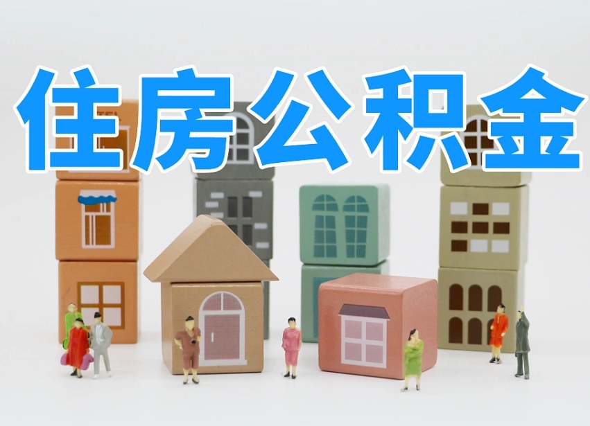 已经有房了想取公积金-清远公积金代办平台